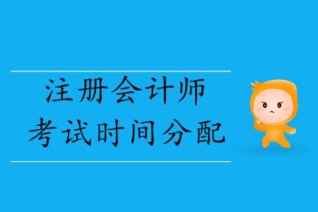 收藏！2019年注冊會計(jì)師考試時(shí)間分配