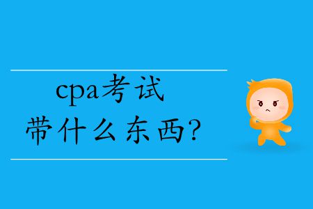2019年cpa考試帶什么東西？