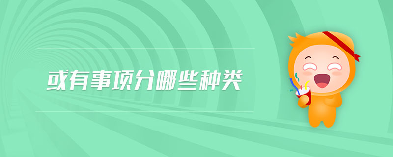 或有事項(xiàng)分哪些種類 或有事項(xiàng)分哪些種類