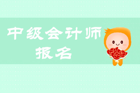 中級會計師2020年報名時間在何時?