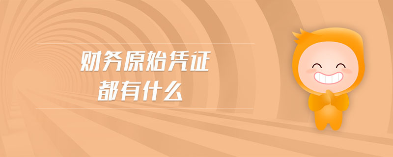 財務原始憑證都有什么 財務原始憑證都有什么