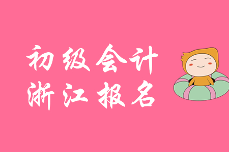 2020年浙江初級(jí)會(huì)計(jì)報(bào)名條件限制專(zhuān)業(yè)嗎？