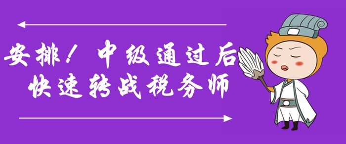 安排！中級會計師通過后快速轉(zhuǎn)戰(zhàn)稅務(wù)師，詳細(xì)規(guī)劃速領(lǐng)取！