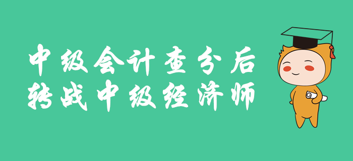 中級(jí)會(huì)計(jì)成績(jī)公布后，如何轉(zhuǎn)戰(zhàn)中級(jí)經(jīng)濟(jì)師？備考有良方，速來(lái)查看！