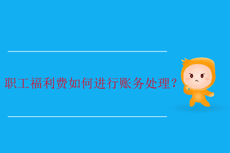 職工福利費如何進行賬務(wù)處理？