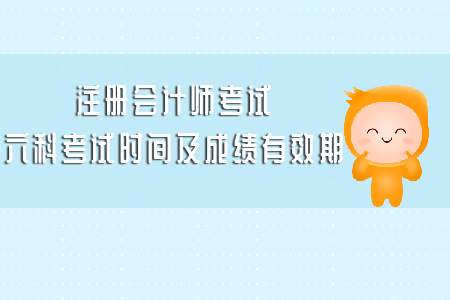 注冊會計師考試六科考試時間及成績有效期