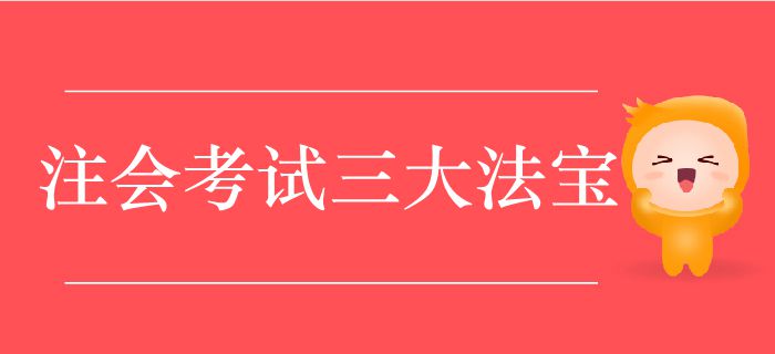 注會(huì)考試三大法寶