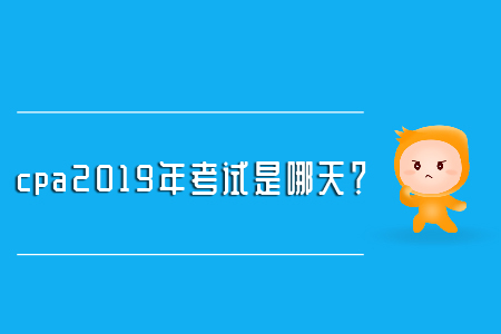 cpa2019年考試是哪天？