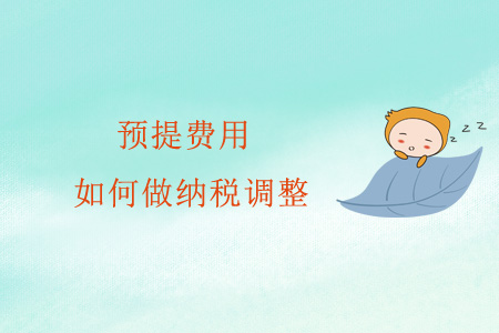 預提費用如何做納稅調(diào)整？