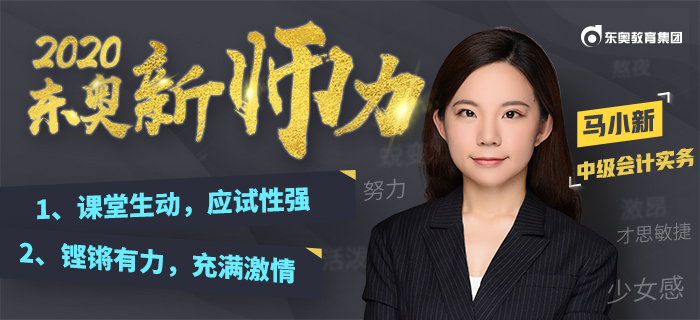 進擊少女講師：馬小新！“大白話”教學(xué)解決中級會計“記不住”的難題