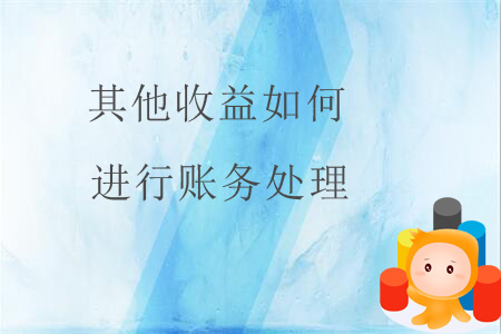 其他收益如何進(jìn)行賬務(wù)處理？