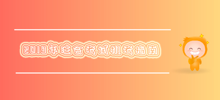 不要錯過！2019年注會考試機考指南
