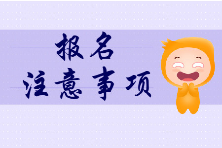 2020年初級(jí)會(huì)計(jì)報(bào)名需要知道哪些事項(xiàng)？