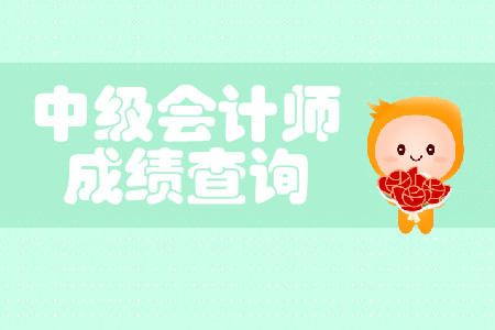 2019年中級(jí)會(huì)計(jì)考試成績(jī)今天能公布嗎？