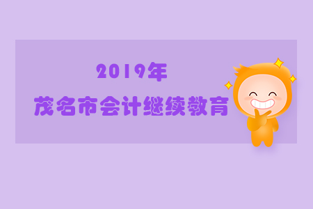 2019年廣東省茂名市會計繼續(xù)教育規(guī)則概述