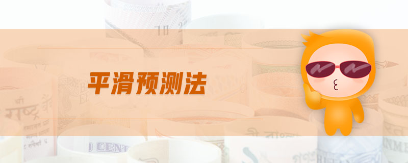 平滑預測法