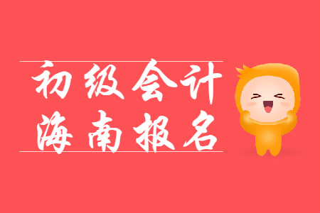 海南2020年初級會計報名費用為每科55元