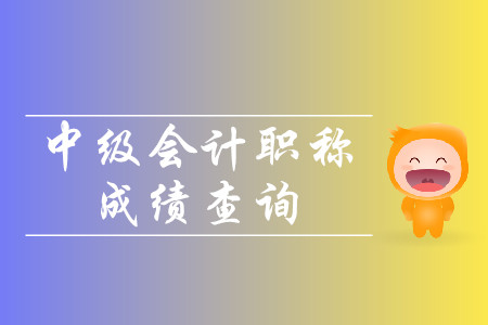 湖北中級(jí)會(huì)計(jì)師成績(jī)查詢時(shí)間是今天嗎？