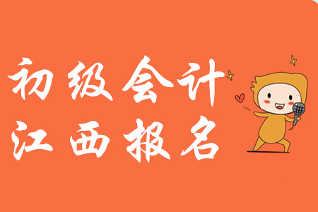 江西2020年初級會計報名費用為每人每科56元