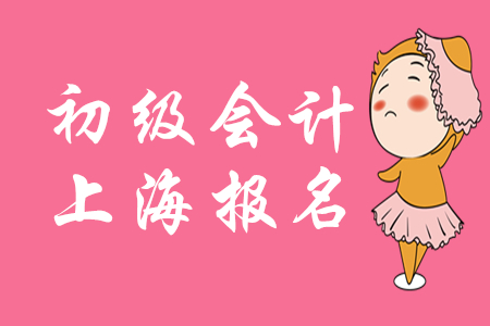 上海2020年初級會計什么時候報名？有補報名嗎？