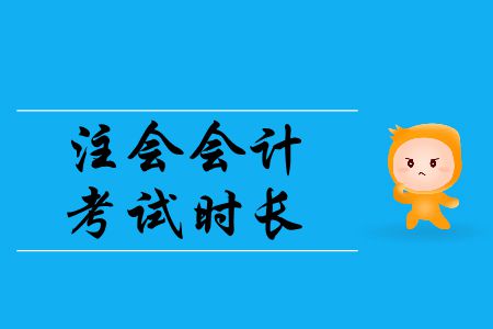 2019年注會(huì)會(huì)計(jì)考試時(shí)長(zhǎng)是多少？