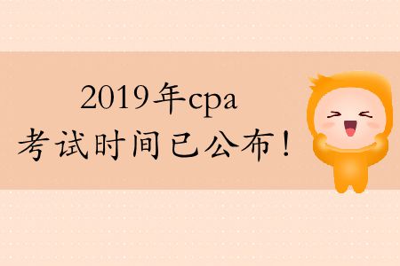 注意！今年cpa考試時間2019年已公布！