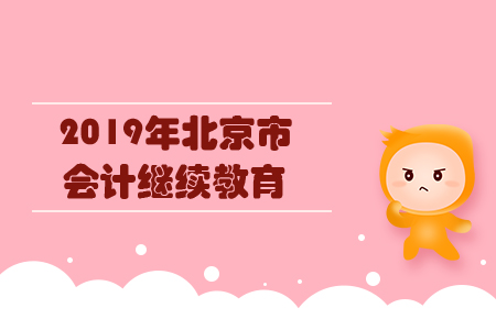 2019年北京市會計繼續(xù)教育規(guī)則概述
