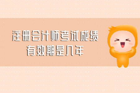 你知道注冊會計師考試成績有效期是幾年嗎？ 