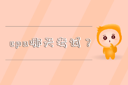 cpa哪天考試？你還不知道嗎！