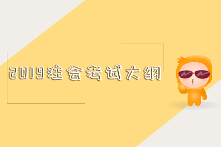 2019注會考試大綱這里有！