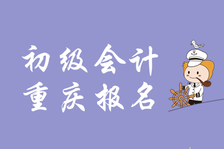 重慶初級會計官網(wǎng)登錄入口是什么？