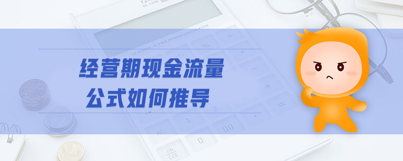 經(jīng)營期現(xiàn)金流量公式如何推導(dǎo)