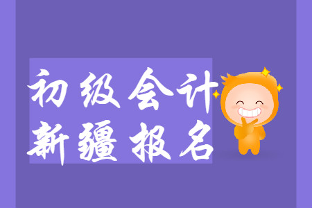 新疆考生報(bào)名2020年初級(jí)會(huì)計(jì)考試前，需完成2019年繼續(xù)教育！