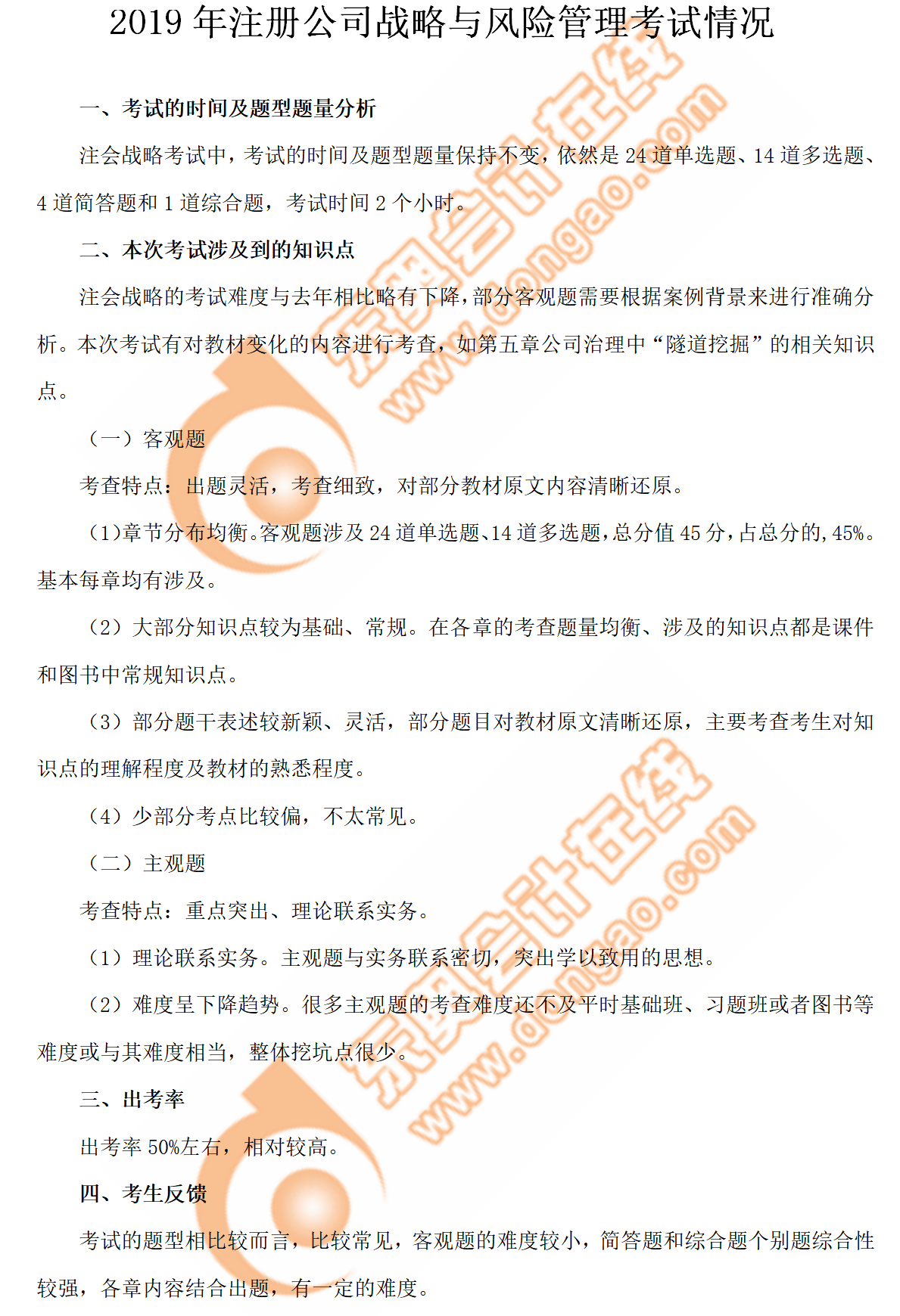 2019年注冊(cè)公司戰(zhàn)略與風(fēng)險(xiǎn)管理考試情況 2019年注冊(cè)公司戰(zhàn)略與風(fēng)險(xiǎn)管理考試情況