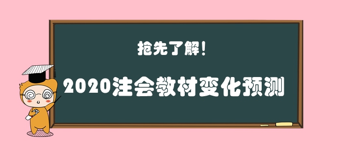 火速?lài)^！2020年注會(huì)教材變化預(yù)測(cè)
