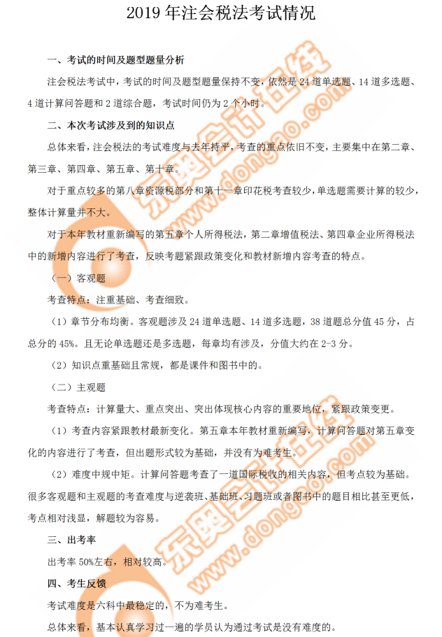 注會(huì)稅法考情 注會(huì)稅法考情