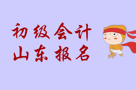 2020年山東青島報名初級會計必須大學(xué)畢業(yè)嗎？
