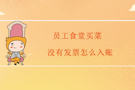 員工食堂買菜沒有發(fā)票怎么入賬？