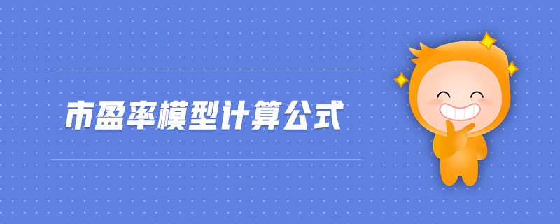 市盈率模型計算公式