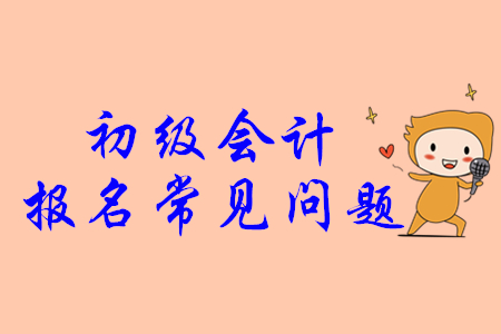 初級(jí)會(huì)計(jì)證找工作好找嗎？