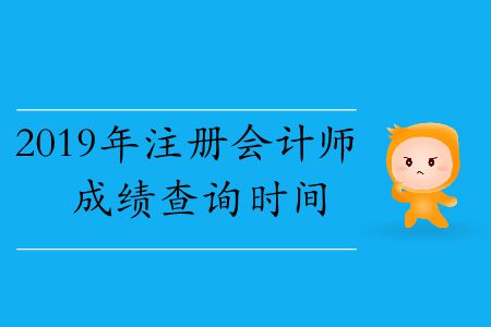 速存！2019年注冊會計師成績查詢時間