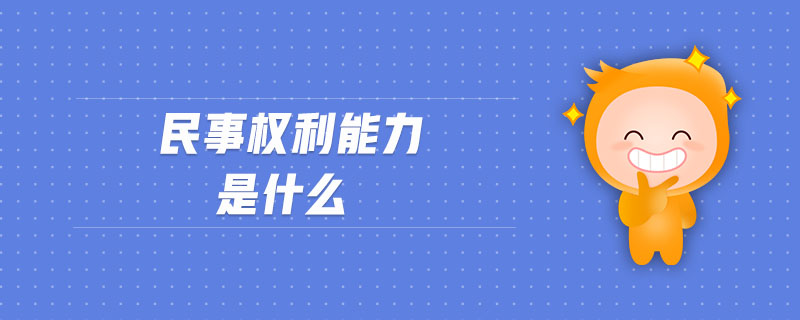 民事權(quán)利能力是什么