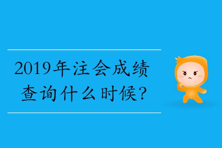 2019年注會(huì)成績查詢什么時(shí)候？