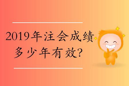 注會考幾門幾年通過？