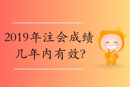 cpa單科成績(jī)有效期是多長(zhǎng)時(shí)間？