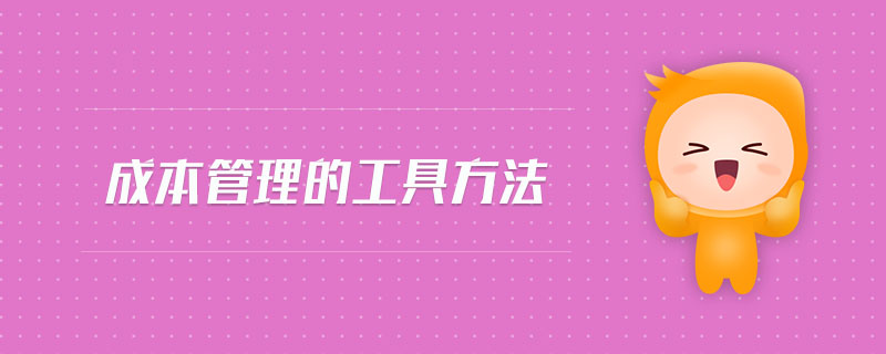 成本管理的工具方法 成本管理的工具方法