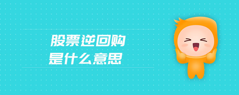 股票逆回購是什么意思