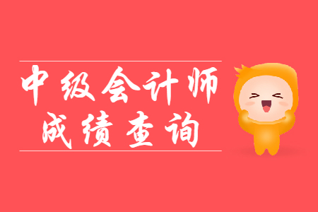中級(jí)會(huì)計(jì)成績(jī)單打印是哪里？