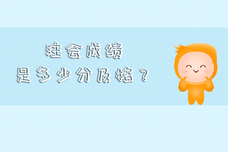 2019年注會成績是多少分及格？