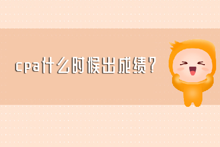 2019年cpa什么時(shí)候出成績(jī)？